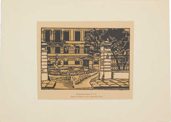 Неизвестный художник. Московский комитет РКП(б). Лист из альбома «Революционная Москва: Третьему конгрессу Коммунистического Интернационала»